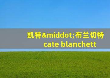 凯特·布兰切特cate blanchett